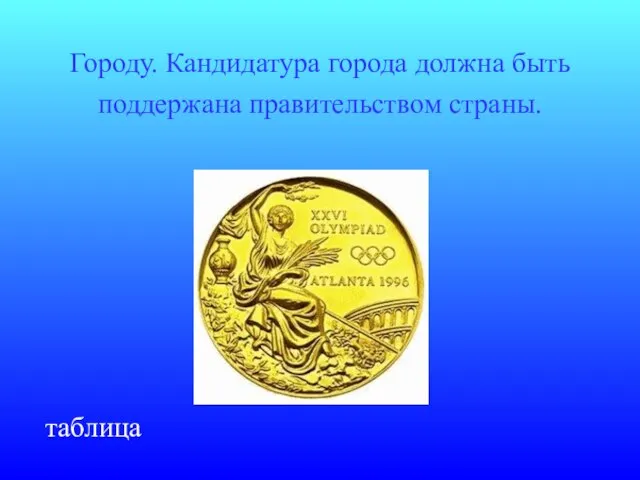 Городу. Кандидатура города должна быть поддержана правительством страны. таблица