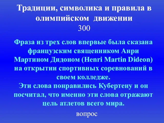 Традиции, символика и правила в олимпийском движении 300 Фраза из трех слов