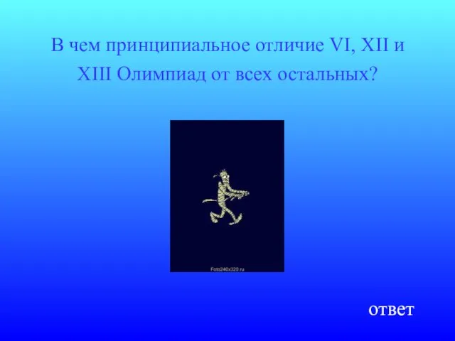 В чем принципиальное отличие VI, XII и XIII Олимпиад от всех остальных? ответ