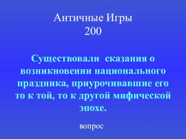 Античные Игры 200 Существовали сказания о возникновении национального праздника, приурочивавшие его то