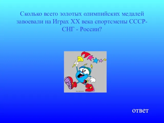 Сколько всего золотых олимпийских медалей завоевали на Играх XX века спортсмены СССР- СНГ - России? ответ