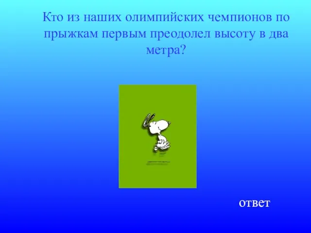 Кто из наших олимпийских чемпионов по прыжкам первым преодолел высоту в два метра? ответ