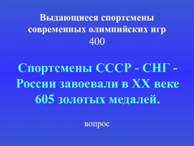 Выдающиеся спортсмены современных олимпийских игр 400 Спортсмены СССР - СНГ - России
