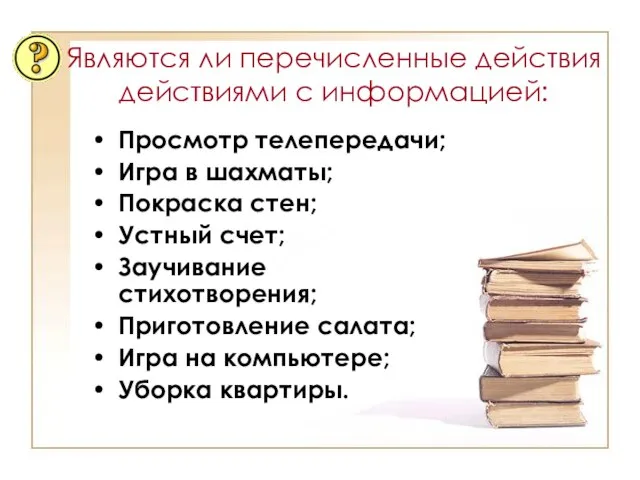 Являются ли перечисленные действия действиями с информацией: Просмотр телепередачи; Игра в шахматы;