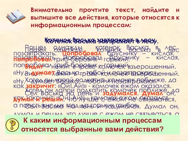 Внимательно прочтите текст, найдите и выпишите все действия, которые относятся к информационным