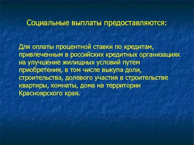 Социальные выплаты предоставляются: Для оплаты процентной ставки по кредитам, привлеченным в российских