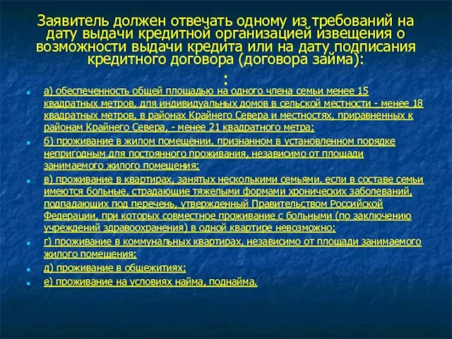 Заявитель должен отвечать одному из требований на дату выдачи кредитной организацией извещения