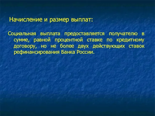 Начисление и размер выплат: Социальная выплата предоставляется получателю в сумме, равной процентной