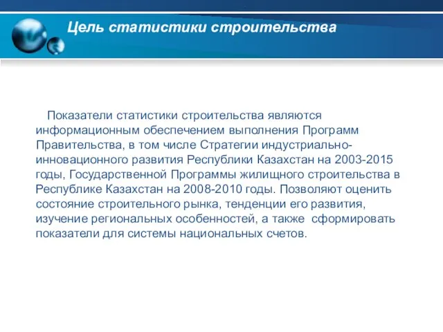 Цель статистики строительства Показатели статистики строительства являются информационным обеспечением выполнения Программ Правительства,