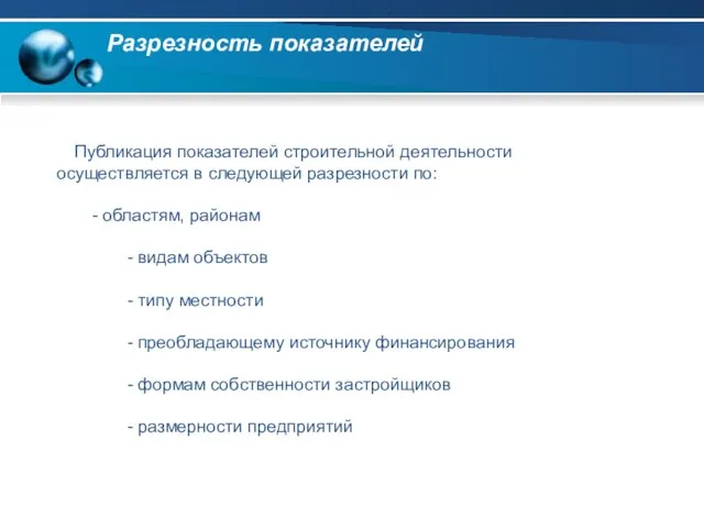 Разрезность показателей Публикация показателей строительной деятельности осуществляется в следующей разрезности по: -