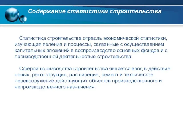 Содержание статистики строительства Статистика строительства отрасль экономической статистики, изучающая явления и процессы,