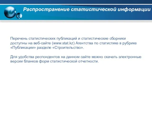 Распространение статистической информации Перечень статистических публикаций и статистические сборники доступны на веб-сайте