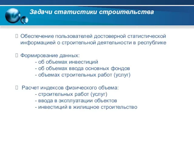 Задачи статистики строительства Обеспечение пользователей достоверной статистической информацией о строительной деятельности в