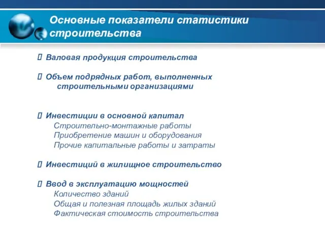 Основные показатели статистики строительства Валовая продукция строительства Объем подрядных работ, выполненных строительными