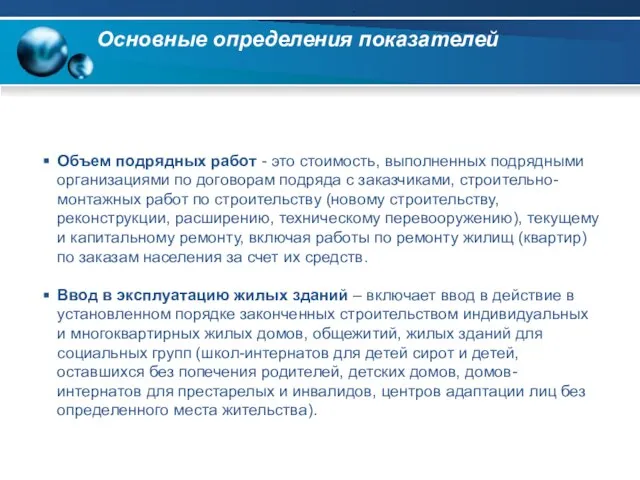 Основные определения показателей Объем подрядных работ - это стоимость, выполненных подрядными организациями