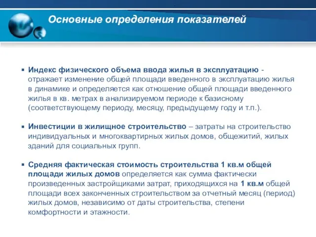 Основные определения показателей Индекс физического объема ввода жилья в эксплуатацию - отражает