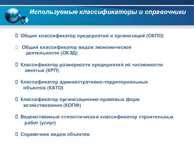 Используемые классификаторы и справочники Общий классификатор предприятий и организаций (ОКПО) Общий классификатор