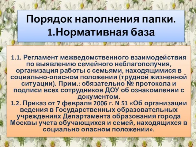 Порядок наполнения папки. 1.Нормативная база 1.1. Регламент межведомственного взаимодействия по выявлению семейного