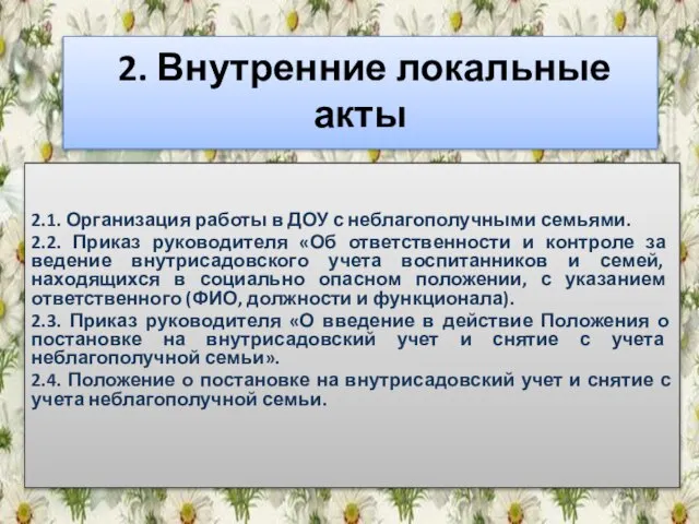 2. Внутренние локальные акты 2.1. Организация работы в ДОУ с неблагополучными семьями.