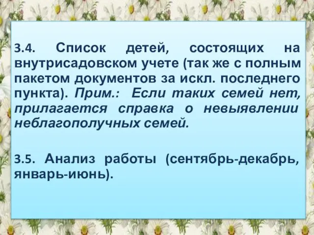 3.4. Список детей, состоящих на внутрисадовском учете (так же с полным пакетом