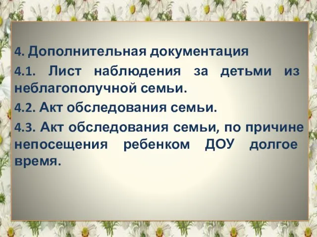 4. Дополнительная документация 4.1. Лист наблюдения за детьми из неблагополучной семьи. 4.2.