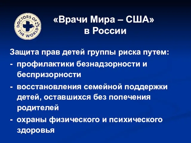 «Врачи Мира – США» в России Защита прав детей группы риска путем: