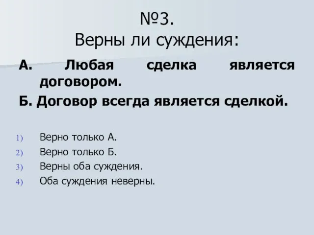 №3. Верны ли суждения: А. Любая сделка является договором. Б. Договор всегда