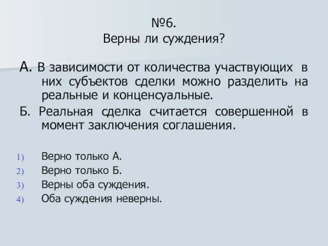 №6. Верны ли суждения? А. В зависимости от количества участвующих в них