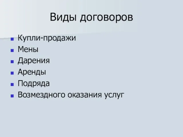 Виды договоров Купли-продажи Мены Дарения Аренды Подряда Возмездного оказания услуг