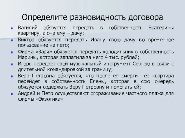 Определите разновидность договора Василий обязуется передать в собственность Екатерины квартиру, а она