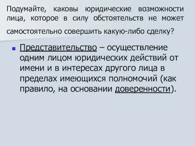 Подумайте, каковы юридические возможности лица, которое в силу обстоятельств не может самостоятельно