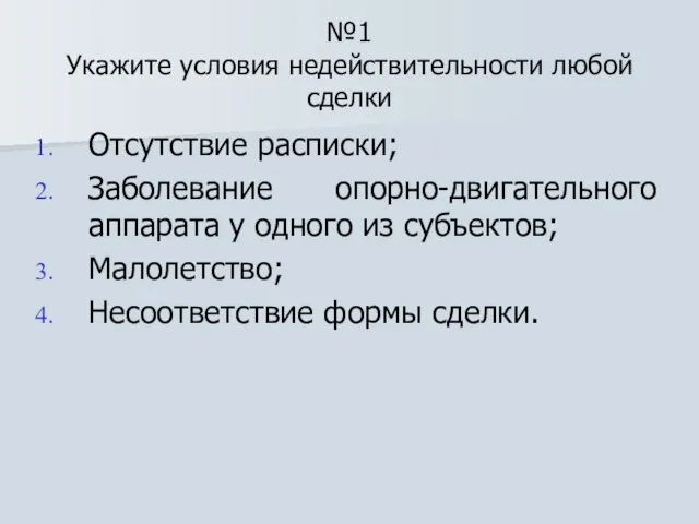 №1 Укажите условия недействительности любой сделки Отсутствие расписки; Заболевание опорно-двигательного аппарата у