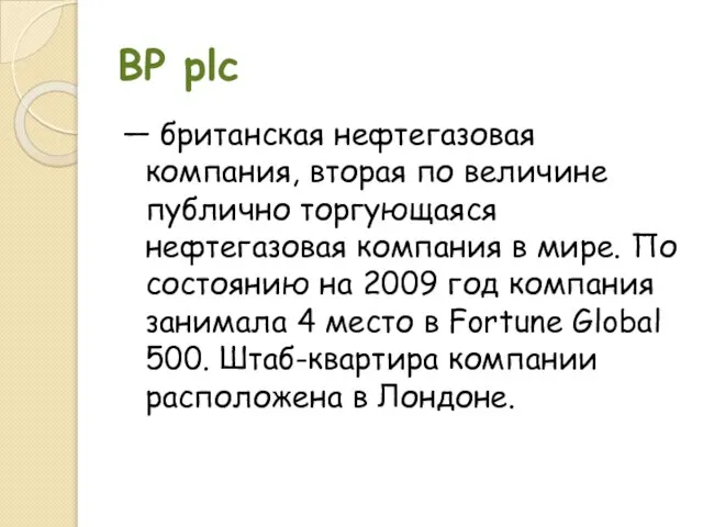 BP plc — британская нефтегазовая компания, вторая по величине публично торгующаяся нефтегазовая