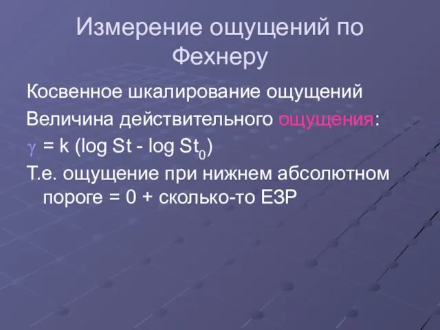 Измерение ощущений по Фехнеру Косвенное шкалирование ощущений Величина действительного ощущения: = k