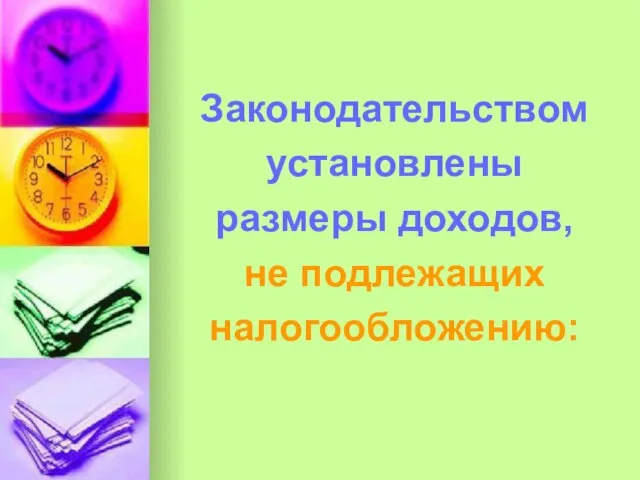 Законодательством установлены размеры доходов, не подлежащих налогообложению: