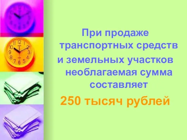 При продаже транспортных средств и земельных участков необлагаемая сумма составляет 250 тысяч рублей