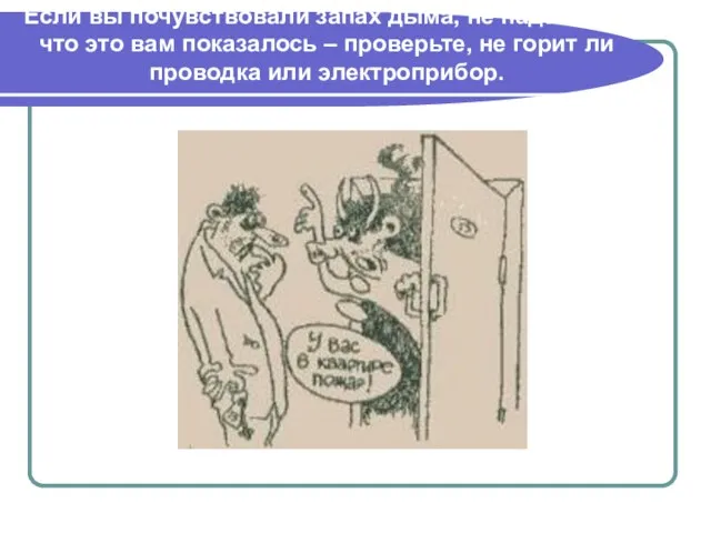 Если вы почувствовали запах дыма, не надейтесь, что это вам показалось –