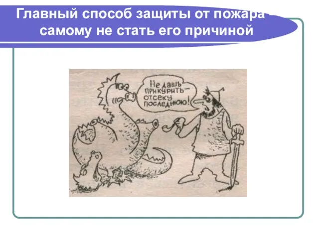 Главный способ защиты от пожара – самому не стать его причиной