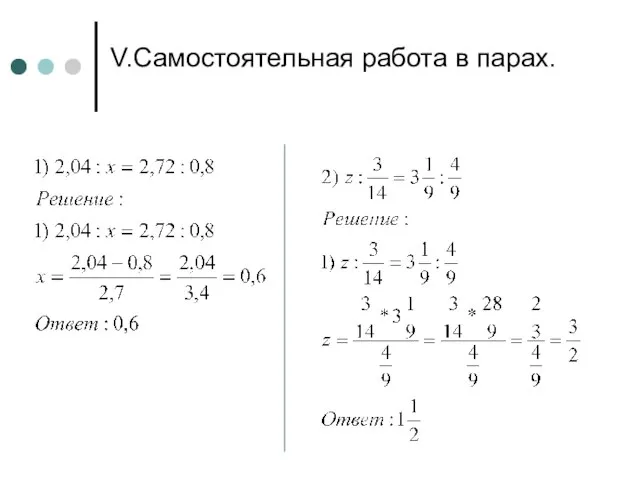 V.Самостоятельная работа в парах.