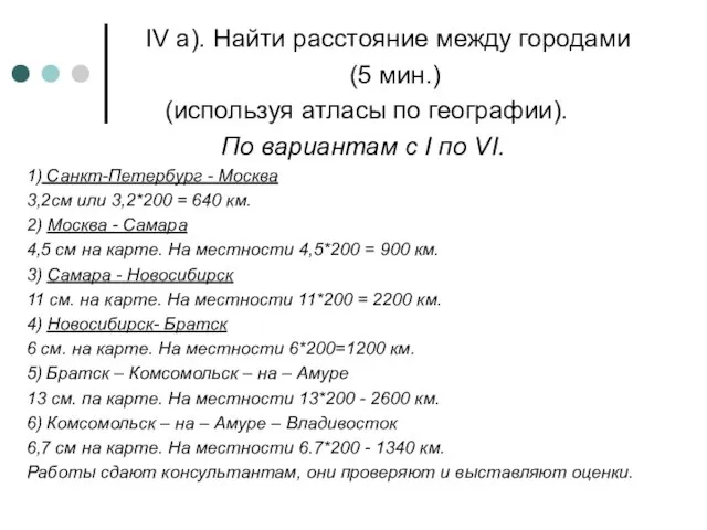 IV а). Найти расстояние между городами (5 мин.) (используя атласы по географии).