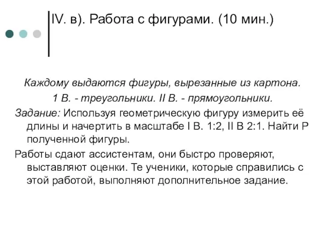 IV. в). Работа с фигурами. (10 мин.) Каждому выдаются фигуры, вырезанные из