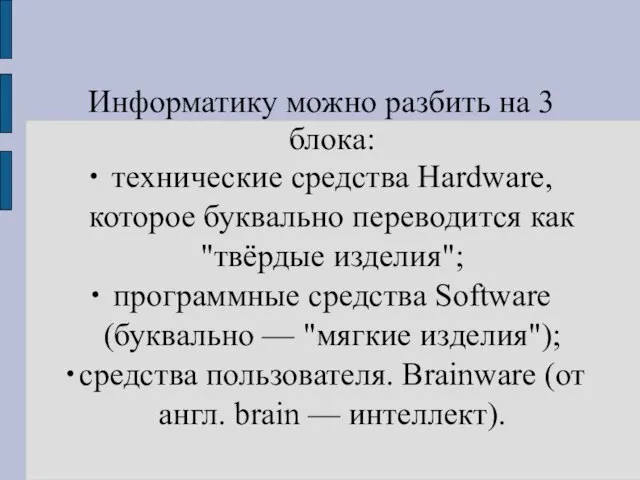 Информатику можно разбить на 3 блока: ∙ технические средства Hardware, которое буквально