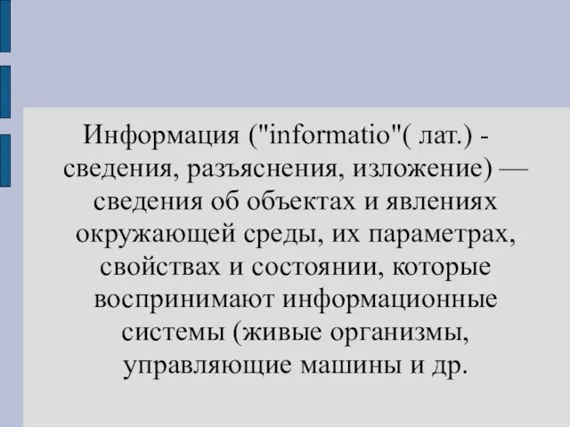 Информация ("informatio"( лат.) - сведения, разъяснения, изложение) — сведения об объектах и