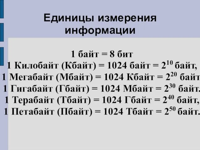 Единицы измерения информации 1 байт = 8 бит 1 Килобайт (Кбайт) =