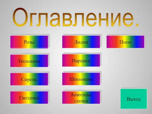 Оглавление. Розы Тюльпаны Сирень Гвоздики Выход Лилии Нарцисс Шиповник Розы Анютины глазки Пион