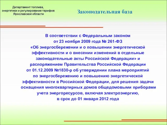 В соответствии с Федеральным законом от 23 ноября 2009 года № 261-ФЗ