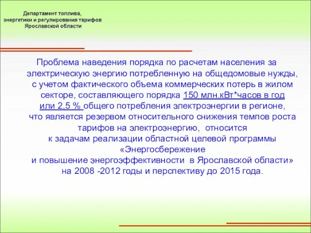 Проблема наведения порядка по расчетам населения за электрическую энергию потребленную на общедомовые