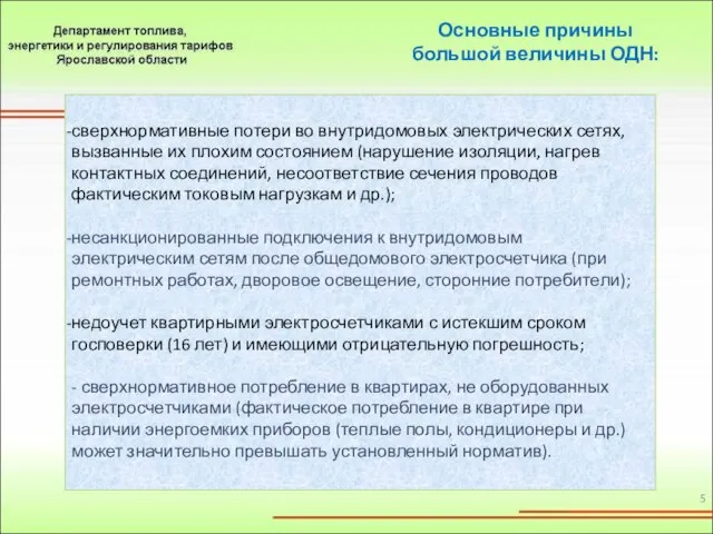 сверхнормативные потери во внутридомовых электрических сетях, вызванные их плохим состоянием (нарушение изоляции,