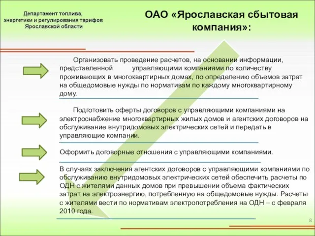 Организовать проведение расчетов, на основании информации, представленной управляющими компаниями по количеству проживающих