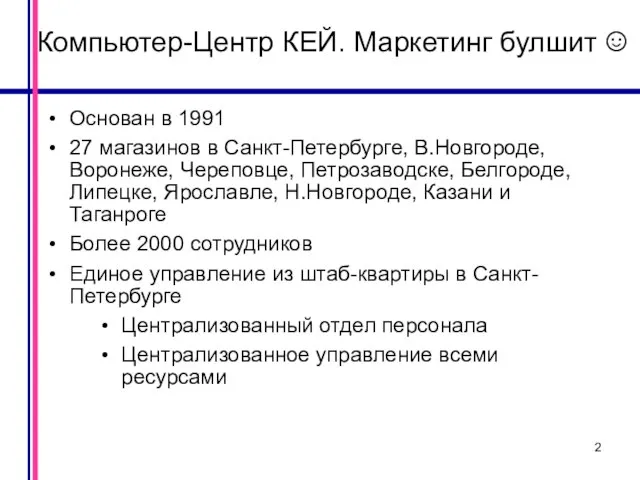 Компьютер-Центр КЕЙ. Маркетинг булшит ☺ Основан в 1991 27 магазинов в Санкт-Петербурге,